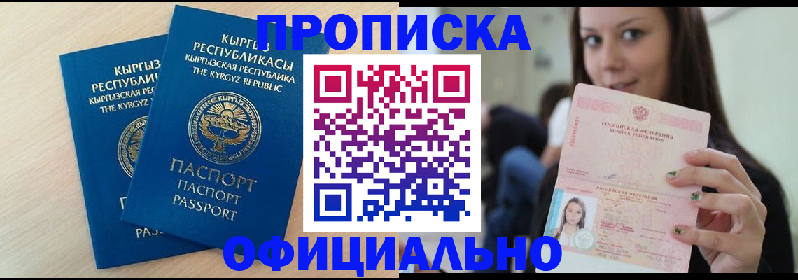 временная регистрация недорого в Кызыле